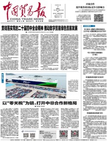 中国贸易报